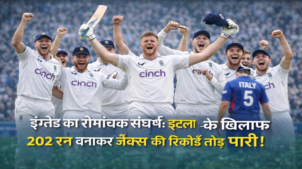 ग्लैंड इटली T20 विश्वकप: जैक्स रिकॉर्ड 202 रन संघर्ष जीत
